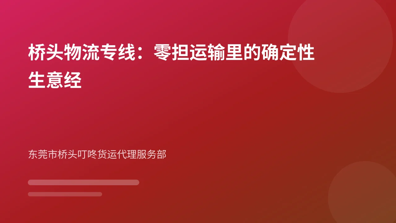 桥头物流专线：零担运输里的确定性生意经