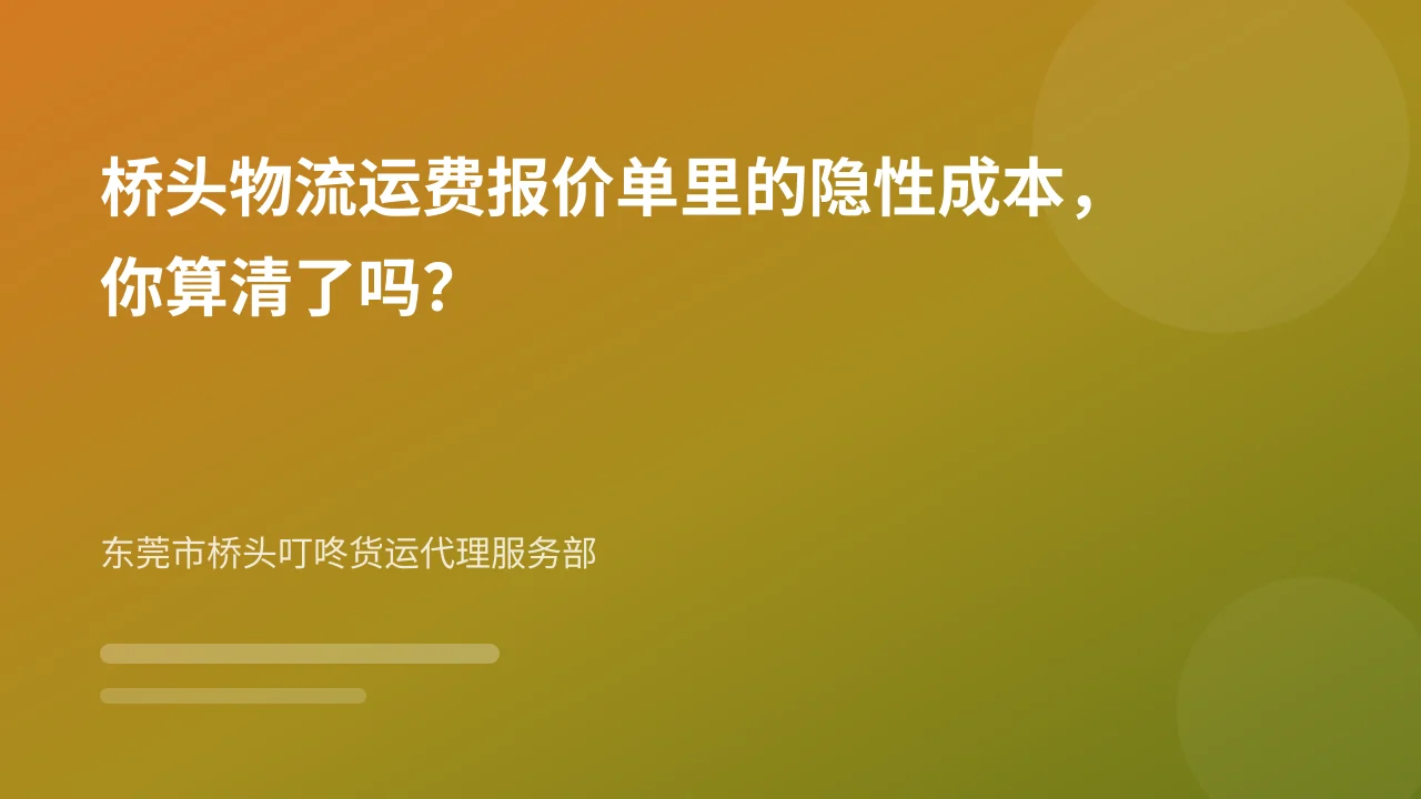 桥头物流运费报价单里的隐性成本，你算清了吗？